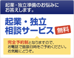 起業・独立相談サービス 無料